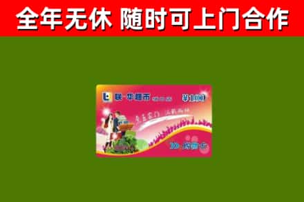 黄山烟酒回收超市卡.jpg